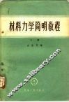 材料力学简明教程  下 封面