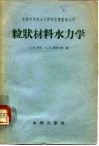 粒状材料水力学 封面