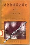 近代物理学史研究  2 封面