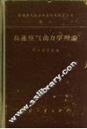 高速空气动力学理论 封面
