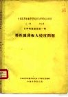 中国科学院数学研究所力学研究室专刊  乙种  第1号  弹性圆薄板大挠度问题 封面