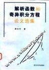 解析函数和奇异积分方程论文选集 封面