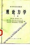 理论力学  下 封面
