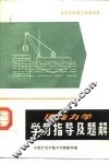 理论力学学习指导及题解 封面