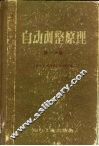 自动调整原理  第1分册 封面