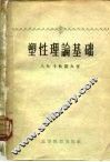 塑性理论基础 封面