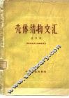 壳体结构文汇  第4册 封面