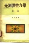 光测弹性力学  第1卷 封面
