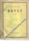 航海天文学 封面