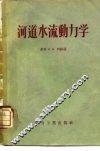 河道水流动力学 封面