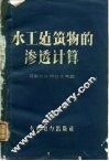 水工建筑物的渗透计算 封面