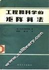 工程与科学的矩阵算法 封面