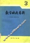 数学地质专辑  3 封面