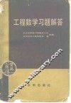 工程数学习题解答 封面