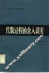 代数过程的舍入误差 封面