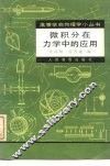 微积分在力学中的应用 封面