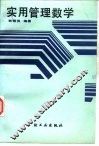 实用管理数学 封面