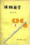 模糊数学 封面