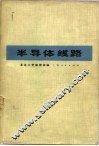 半导体线路  脉冲技术部分 封面