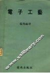 电子工艺 封面