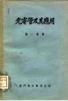 光电管及其应用 封面