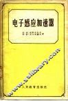 电子感应加速器 封面