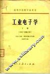 工业电子学  下 封面