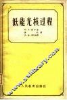 低能光核过程 封面