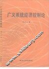 广义系统经济控制论 封面