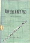最佳过程的数学理论 封面