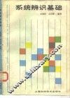 系统辨识基础 封面