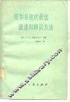 控制系统的最优滤波和辨识方法 封面