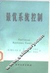 最优系统控制 封面