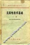 无线电技术基础  上 封面