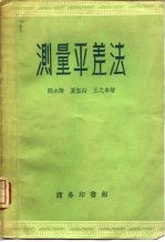 测量平差法 封面