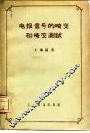 电报信号的畸变和畸变测试 封面