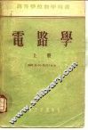电路学 封面