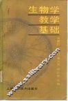 生物学教学基础 封面