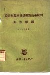 设计有源回答景像雷达系统的某些问题 封面