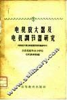 电机放大器及电机调节器研究  电机放大器及电机调节器实验参考书 封面