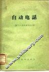 自动电话 封面