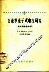 交流整流子式电机研究  电机实验参考书 封面