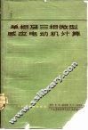 单相及三相微型感应电动机计算 封面