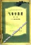 气象学教程  第2册 封面
