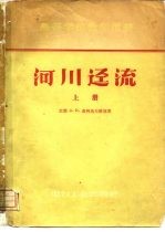 河川迳流  上 封面