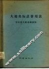 大地坐标计算用表  克拉索夫斯基椭圆体 封面