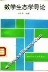 数学生态学导论 封面
