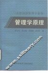 管理学原理 封面