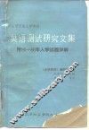 攻读硕士研究生入学考试英语测试研究文集 封面