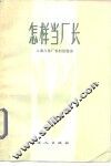怎样当厂长  上海几位厂长的经验谈 封面